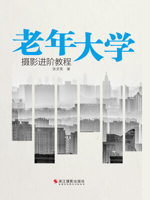 cover image of 老年大学摄影进阶教程 (A Advanced Course of Photography for the University of Ages)